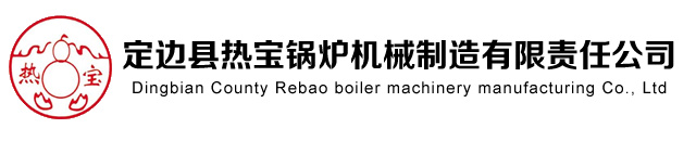 定邊縣熱寶鍋爐機械制造有限責任公司